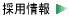 �̗p���ł��B���Ђ͎Ⴍ�A�D�G�Ȑl�ނ��W���Ă���܂��B