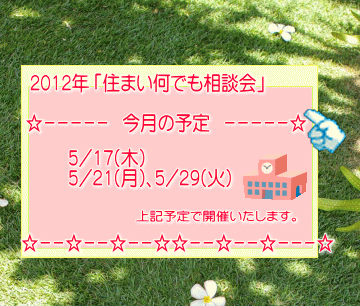 好評!住まい相談会! 最新の予定は生協までお問い合わせください!