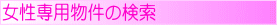 女性専用物件の検索