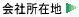 ��Ђ̏��ݒn