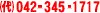 ��\�d�b�F042-345-1717